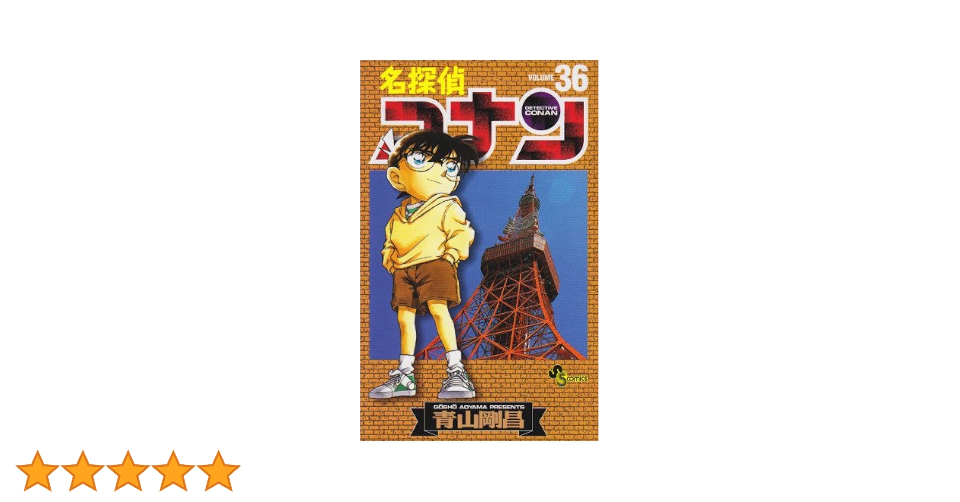 名探偵コナン (36) (少年サンデーコミックス) | 青山 剛昌 |本